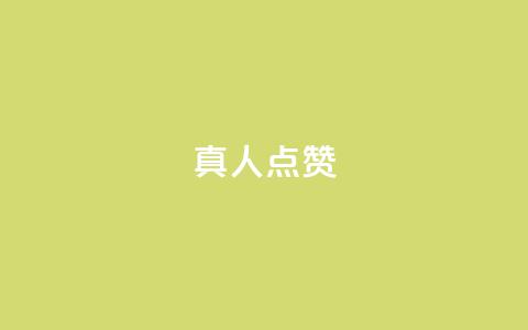 Ks真人点赞 - Ks真人点赞引领娱乐新风潮。 第1张 Ks真人点赞 - Ks真人点赞引领娱乐新风潮。 第1张