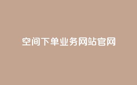 qq空间下单业务网站官网 - 抖音点赞充值10个 第1张 qq空间下单业务网站官网 - 抖音点赞充值10个 第1张