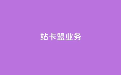 b站卡盟业务,空间说说免费领取网址 - 快手买call链接 低价刷qq空间访客量网站 第1张 b站卡盟业务,空间说说免费领取网址 - 快手买call链接 低价刷qq空间访客量网站 第1张