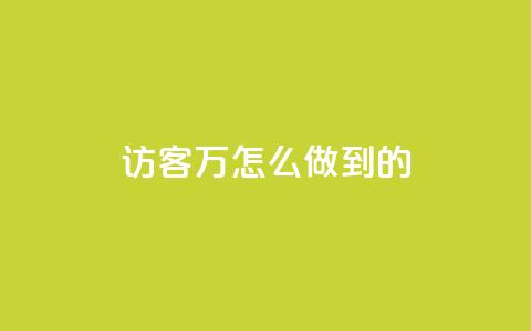 qq访客2万怎么做到的 - 如何达到QQ访客2万的秘诀~ 第1张 qq访客2万怎么做到的 - 如何达到QQ访客2万的秘诀~ 第1张
