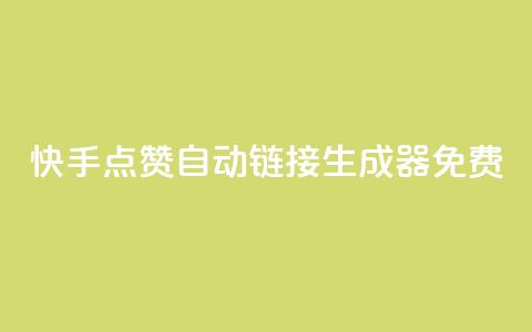 快手点赞自动链接生成器免费,cf卡盟自助下单24小时 - QQ总浏览量 网红业务低价下单 第1张 快手点赞自动链接生成器免费,cf卡盟自助下单24小时 - QQ总浏览量 网红业务低价下单 第1张