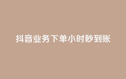 抖音业务下单24小时秒到账,点赞下单 - 快手点赞科技复制链接 低价QQ会员下单 第1张 抖音业务下单24小时秒到账,点赞下单 - 快手点赞科技复制链接 低价QQ会员下单 第1张