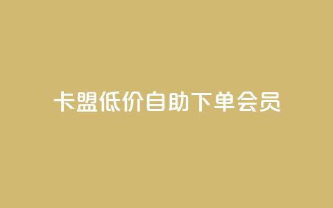 卡盟低价自助下单会员,钻城卡盟平台官网 - dy业务自助下单在线 马上下单平台推荐 第1张 卡盟低价自助下单会员,钻城卡盟平台官网 - dy业务自助下单在线 马上下单平台推荐 第1张