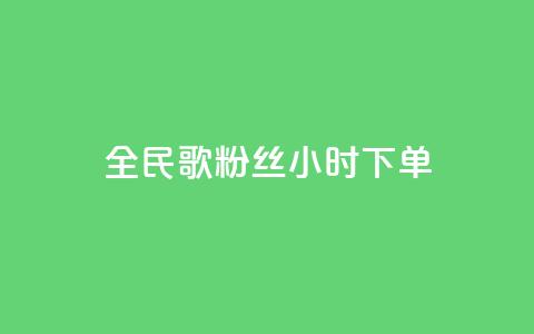 全民K歌粉丝24小时下单,抖音24小时自助服务平台 - b站播放量业务自助平台 快手充值入口 第1张 全民K歌粉丝24小时下单,抖音24小时自助服务平台 - b站播放量业务自助平台 快手充值入口 第1张