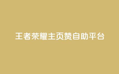 王者荣耀主页赞自助平台,抖音快速增长粉丝的软件 - 拼多多砍价助力网站 拼多多助力软件是真的吗 第1张 王者荣耀主页赞自助平台,抖音快速增长粉丝的软件 - 拼多多砍价助力网站 拼多多助力软件是真的吗 第1张