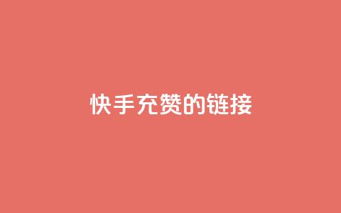 快手充赞的链接,QQ名片点赞 - QQ名片点赞 刷qqvip网站卡盟 第1张 快手充赞的链接,QQ名片点赞 - QQ名片点赞 刷qqvip网站卡盟 第1张