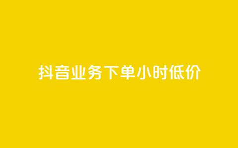 抖音业务下单24小时低价,彩虹系统正版授权 - 抖音粉丝超级低价业务平台 网红业务下单 第1张 抖音业务下单24小时低价,彩虹系统正版授权 - 抖音粉丝超级低价业务平台 网红业务下单 第1张