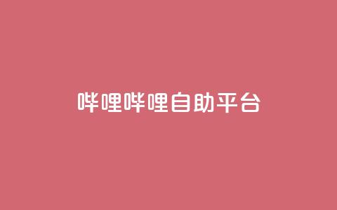 哔哩哔哩自助平台,抖音24小时业务平台 - 刷粉网免费入口 抖音全网最低价业务 第1张 哔哩哔哩自助平台,抖音24小时业务平台 - 刷粉网免费入口 抖音全网最低价业务 第1张
