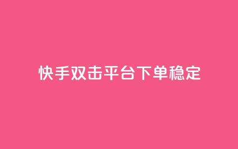快手双击平台ks下单稳定,卡盟平台官网入口 - 快手买亲密度等级网站 抖音卡盟网站官方入口 第1张 快手双击平台ks下单稳定,卡盟平台官网入口 - 快手买亲密度等级网站 抖音卡盟网站官方入口 第1张