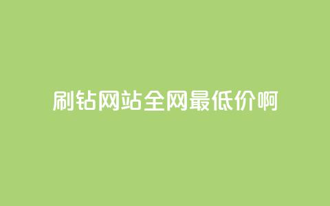 刷钻网站全网最低价啊 - 快手免费点赞软件APP 第1张 刷钻网站全网最低价啊 - 快手免费点赞软件APP 第1张