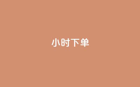 dy24小时下单,低价货源站卡网 - 抖音苹果微信充值链接怎么弄 qq卡盟自助下单24小时 第1张 dy24小时下单,低价货源站卡网 - 抖音苹果微信充值链接怎么弄 qq卡盟自助下单24小时 第1张