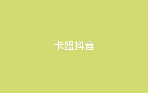 卡盟抖音,快手点赞任务平台有哪些 - 抖音千川投流费用是多少钱 qq空间24小时下单平台领取体验号 第1张 卡盟抖音,快手点赞任务平台有哪些 - 抖音千川投流费用是多少钱 qq空间24小时下单平台领取体验号 第1张