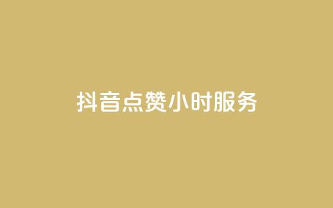 抖音点赞24小时服务,快手作品点赞评论业务 - Ks作品点赞 小红书低价播放量在线下单 第1张 抖音点赞24小时服务,快手作品点赞评论业务 - Ks作品点赞 小红书低价播放量在线下单 第1张