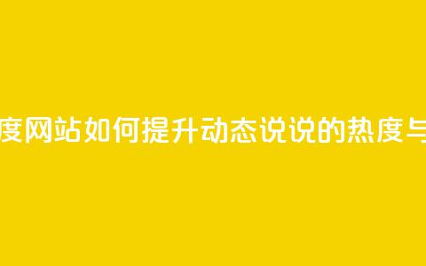 QQ动态说说刷热度网站 - 如何提升QQ动态说说的热度与曝光率! 第1张 QQ动态说说刷热度网站 - 如何提升QQ动态说说的热度与曝光率! 第1张