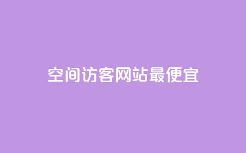 qq空间访客网站最便宜,快手涨赞1元100个赞闪电 - ks免费业务网 b站24小时下单平台网站 第1张 qq空间访客网站最便宜,快手涨赞1元100个赞闪电 - ks免费业务网 b站24小时下单平台网站 第1张