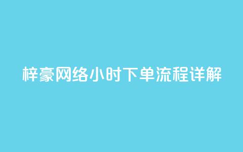梓豪网络24小时下单流程详解,快手平台业务网站 - 快手业务低价自助平台超低价 ks业务24小时下单平台最便宜 第1张 梓豪网络24小时下单流程详解,快手平台业务网站 - 快手业务低价自助平台超低价 ks业务24小时下单平台最便宜 第1张