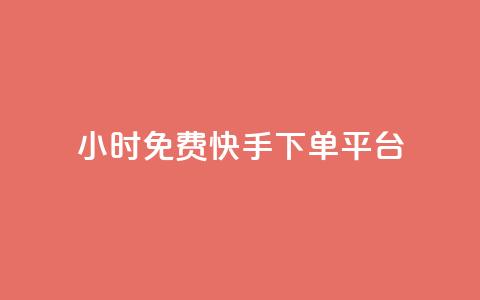 24小时免费快手下单平台 - 全天候免手续费快手下单平台揭秘~ 第1张 24小时免费快手下单平台 - 全天候免手续费快手下单平台揭秘~ 第1张