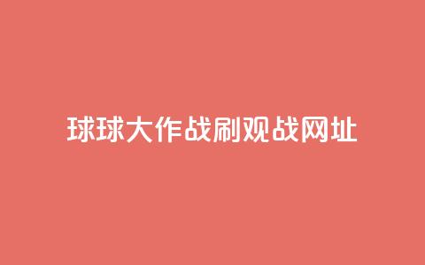 球球大作战刷观战网址,抖音赞自助低价 - 点点卡盟 快手免费打call自助平台有哪些 第1张 球球大作战刷观战网址,抖音赞自助低价 - 点点卡盟 快手免费打call自助平台有哪些 第1张