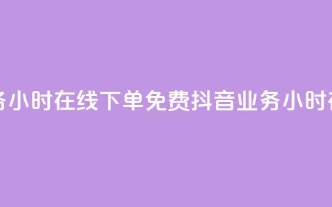 抖音业务24小时在线下单免费(抖音业务24小时在线下单) 第1张 抖音业务24小时在线下单免费(抖音业务24小时在线下单) 第1张
