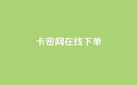 卡密网在线下单,抖音如何快速获得500粉丝 - 刷快手双击24小时自助 快手点赞有什么用 第1张 卡密网在线下单,抖音如何快速获得500粉丝 - 刷快手双击24小时自助 快手点赞有什么用 第1张