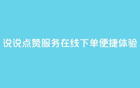 QQ说说点赞服务在线下单便捷体验 第1张 QQ说说点赞服务在线下单便捷体验 第1张