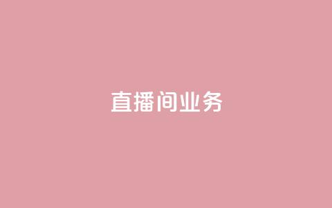dy直播间业务,快手24小时在线下单平台免费 - 自助下单浏览量 Ks24小时秒单业务平台低价 第1张 dy直播间业务,快手24小时在线下单平台免费 - 自助下单浏览量 Ks24小时秒单业务平台低价 第1张