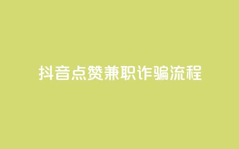 抖音点赞兼职诈骗流程,抖音24小时自助业务下单注意事项 - 抖音点赞24小时在线下单 卡盟ks在线自助下单低价 第1张 抖音点赞兼职诈骗流程,抖音24小时自助业务下单注意事项 - 抖音点赞24小时在线下单 卡盟ks在线自助下单低价 第1张