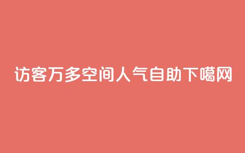 qq访客9万多 - qq空间人气自助 第1张 qq访客9万多 - qq空间人气自助 第1张