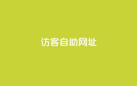 QQ访客自助网址,vx小号批发发卡网 - qq空间十万访客怎么做 QQ秒赞神器下载安装 第1张 QQ访客自助网址,vx小号批发发卡网 - qq空间十万访客怎么做 QQ秒赞神器下载安装 第1张