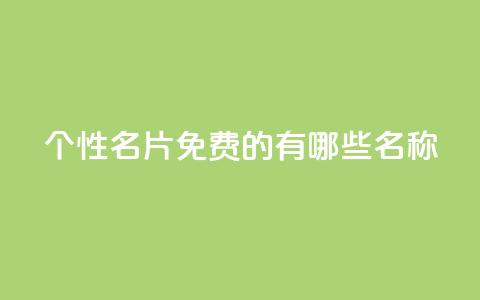qq个性名片免费的有哪些名称,24小时自动发卡平台 - dy业务自助下单软件 QQ空间浏览人数1浏览次数2 第1张 qq个性名片免费的有哪些名称,24小时自动发卡平台 - dy业务自助下单软件 QQ空间浏览人数1浏览次数2 第1张