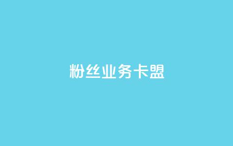 dy粉丝业务卡盟,抖赞平台是真实的吗 - 快手热门助手下载 快手刷微信支付24小时 第1张 dy粉丝业务卡盟,抖赞平台是真实的吗 - 快手热门助手下载 快手刷微信支付24小时 第1张