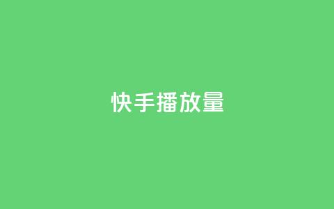 快手播放量,卡盟下单平台在线 - QQ刷说说浏览10 快手赞微信支付平台 第1张 快手播放量,卡盟下单平台在线 - QQ刷说说浏览10 快手赞微信支付平台 第1张