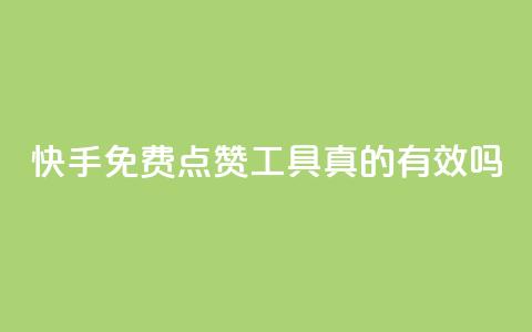 快手免费点赞工具真的有效吗? 第1张 快手免费点赞工具真的有效吗? 第1张