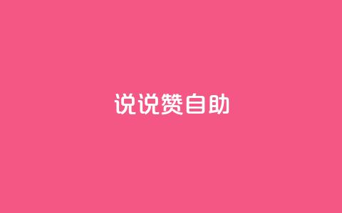 说说赞自助,qq访客0浏览量1什么意思 - 抖音怎么涨粉又快又有效 抖音免费10000播放量 第1张 说说赞自助,qq访客0浏览量1什么意思 - 抖音怎么涨粉又快又有效 抖音免费10000播放量 第1张