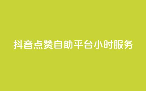 抖音点赞自助平台24小时服务,抖音24小时全自助下 - qq主页名片点赞链接 QQ业务 第1张 抖音点赞自助平台24小时服务,抖音24小时全自助下 - qq主页名片点赞链接 QQ业务 第1张