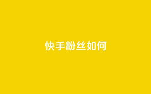 快手粉丝如何 - qq空间转发在线下单 第1张 快手粉丝如何 - qq空间转发在线下单 第1张