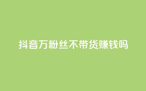 抖音100万粉丝不带货赚钱吗,快手热门助手app - 抖音1元100赞自助 qq签名赞下单 第1张 抖音100万粉丝不带货赚钱吗,快手热门助手app - 抖音1元100赞自助 qq签名赞下单 第1张