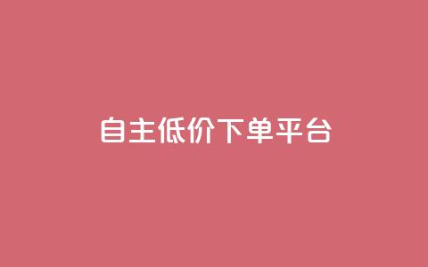 QQ自主低价下单平台 - ks帮实名便宜 第1张 QQ自主低价下单平台 - ks帮实名便宜 第1张