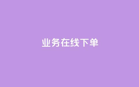 ks业务在线下单,24小时下单平台最低价 - 彩虹云自助下单商城 抖音10块1000粉 第1张 ks业务在线下单,24小时下单平台最低价 - 彩虹云自助下单商城 抖音10块1000粉 第1张