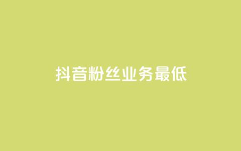 抖音粉丝业务最低,王者荣耀主页刷热度网站 - 24小时自助服务平台 快手热度网站 第1张 抖音粉丝业务最低,王者荣耀主页刷热度网站 - 24小时自助服务平台 快手热度网站 第1张