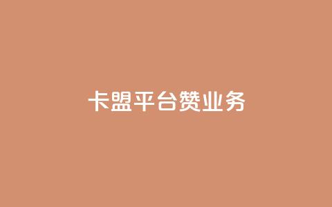 卡盟平台赞业务,利云卡盟官网 - 今日头条万粉账号一个多少钱 qq空间赞自助下单 第1张 卡盟平台赞业务,利云卡盟官网 - 今日头条万粉账号一个多少钱 qq空间赞自助下单 第1张