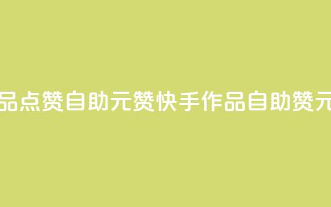 快手作品点赞自助1元100赞(快手作品自助100赞1元) 第1张 快手作品点赞自助1元100赞(快手作品自助100赞1元) 第1张