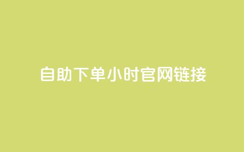 ks自助下单24小时官网链接,快手点赞下单微信付款 - 拼多多500人互助群 砍一刀助力是什么意思 第1张 ks自助下单24小时官网链接,快手点赞下单微信付款 - 拼多多500人互助群 砍一刀助力是什么意思 第1张