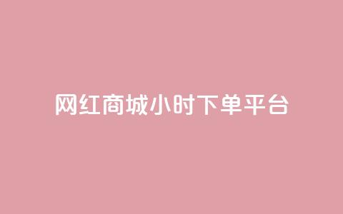 网红商城24小时下单平台,哔哩哔哩小号购买自助平台 - 免费领取10000快手播放量 qq空间说说赞自助下单 第1张 网红商城24小时下单平台,哔哩哔哩小号购买自助平台 - 免费领取10000快手播放量 qq空间说说赞自助下单 第1张