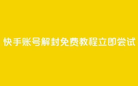 快手账号解封免费教程,立即尝试 第1张 快手账号解封免费教程,立即尝试 第1张