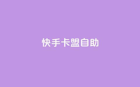 快手卡盟自助,球球大作战自助下单中心 - 天使卡盟 24小时自助业务下单超稳定 第1张 快手卡盟自助,球球大作战自助下单中心 - 天使卡盟 24小时自助业务下单超稳定 第1张
