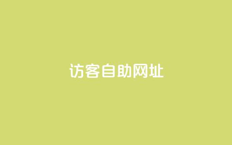 QQ访客自助网址,qq刷空间访客量1万 - 24小时自助下单拼多多 拼多多现金大转盘助力代刷 第1张 QQ访客自助网址,qq刷空间访客量1万 - 24小时自助下单拼多多 拼多多现金大转盘助力代刷 第1张