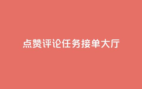 点赞评论任务接单大厅,快手播放量网址 - 24小时全自助下单网站qq 51卡盟官网 第1张 点赞评论任务接单大厅,快手播放量网址 - 24小时全自助下单网站qq 51卡盟官网 第1张