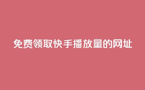 免费领取快手播放量的网址,抖音钻石官网 - dy24小时下单平台粉丝 24小时低价下单平台抖音 第1张 免费领取快手播放量的网址,抖音钻石官网 - dy24小时下单平台粉丝 24小时低价下单平台抖音 第1张