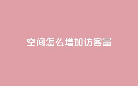 qq空间怎么增加访客量 - 如何增加QQ空间的访客量?50字以内~ 第1张 qq空间怎么增加访客量 - 如何增加QQ空间的访客量?50字以内~ 第1张